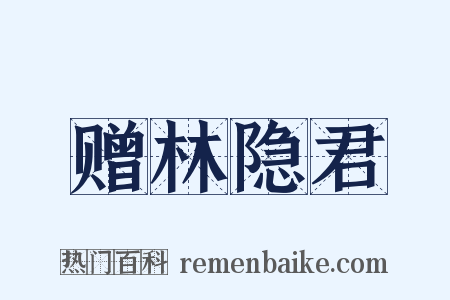 赠林隐君是什么意思的图片